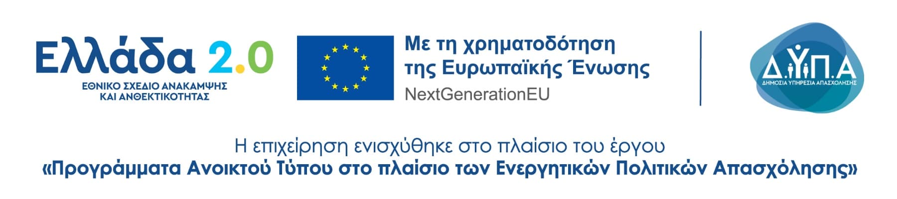 Ελλάδα 2.0 – Με τη χρηματοδότηση της Ευρωπαϊκής Ένωσης NextGenerationEU – ΔΥΠΑ